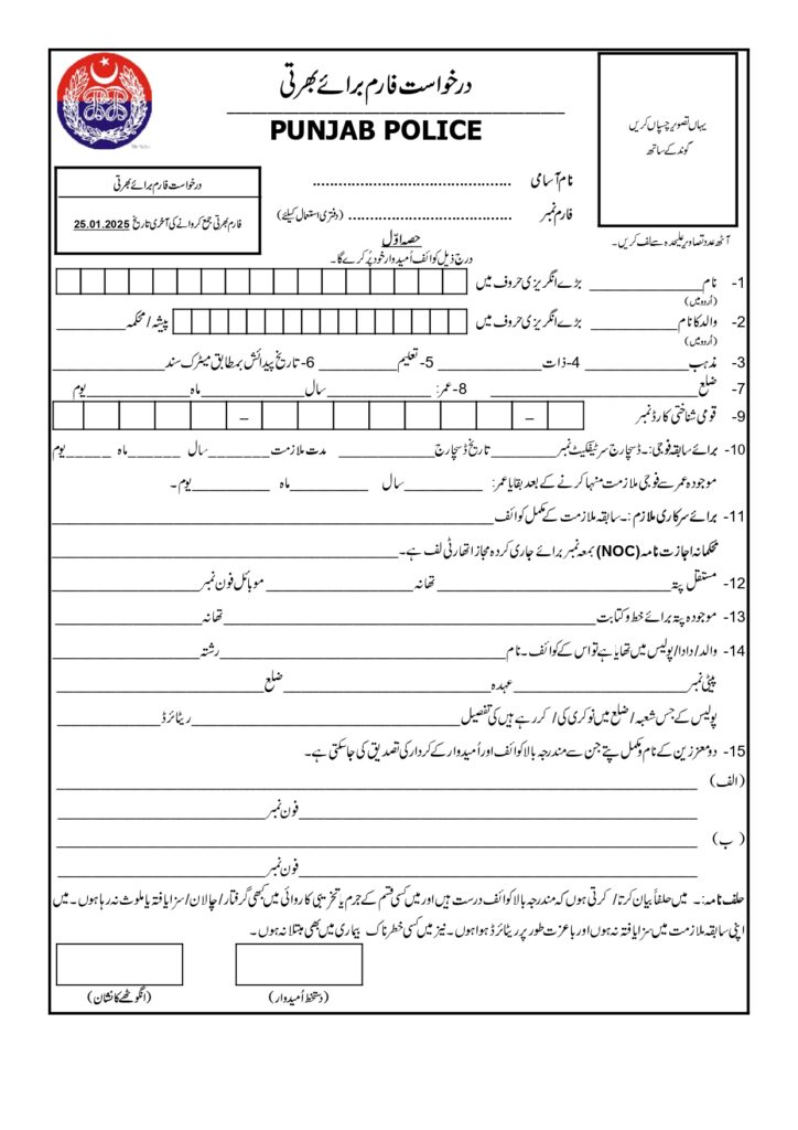 Punjab Police Jobs application form
